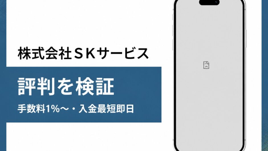 株式会社ＳＫサービスの評判を検証を検証した記事のアイキャッチ画像