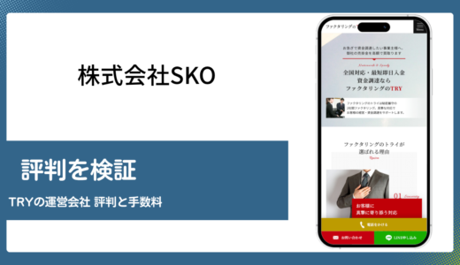 株式会社SKOはファクタリングのTRYを運営する正規の会社か検証