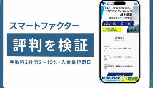 スマートファクターの評判は？手数料5〜15%と最短即日入金を検証