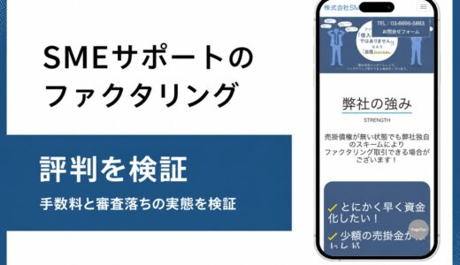 SMEサポートのファクタリングは手数料非公表でも本当に使えるか