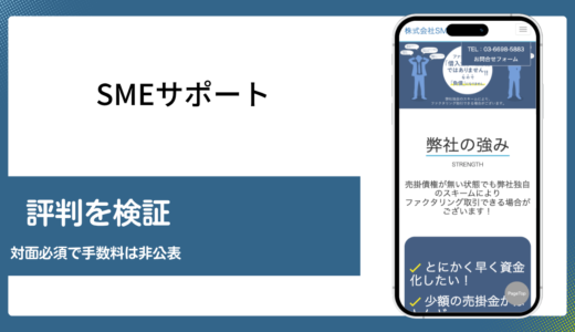 SMEサポートのファクタリングは手数料非公表でも本当に使えるか