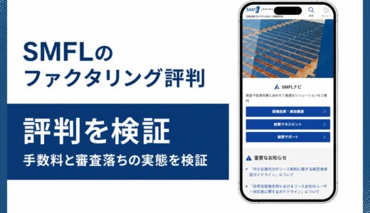 SMFLのファクタリングはやばい？評判と大手向け債権流動化を公式情報で検証