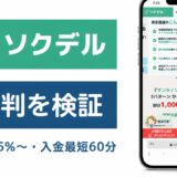 ソクデルの評判を検証を検証した記事のアイキャッチ画像