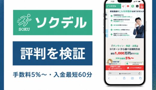 ソクデルの評判は？最短60分入金・審査通過率92.5%・手数料5%の実態を解説