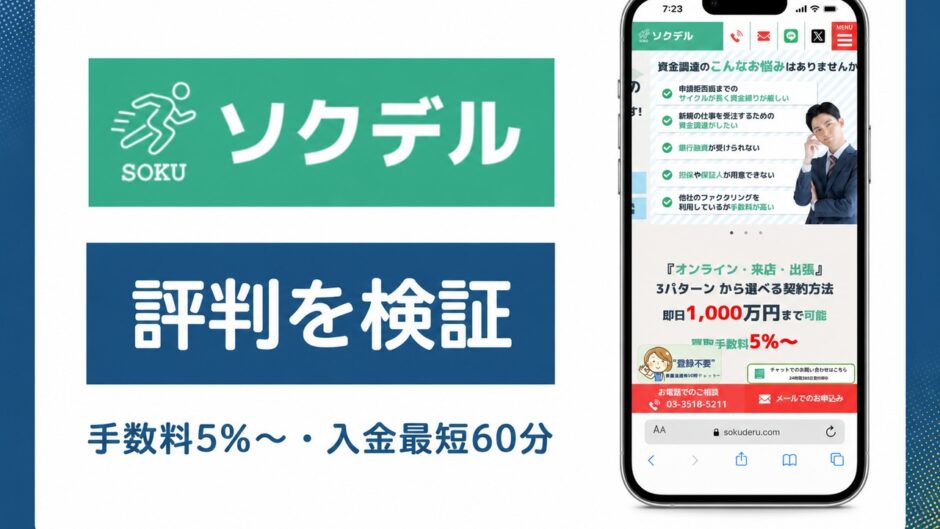 ソクデルの評判を検証を検証した記事のアイキャッチ画像