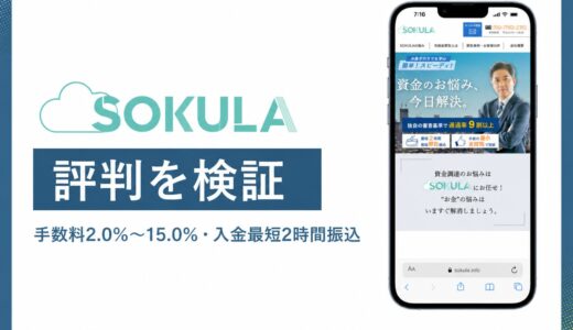 SOKULAの評判と審査 最短2時間振込と手数料2%の実力を解説