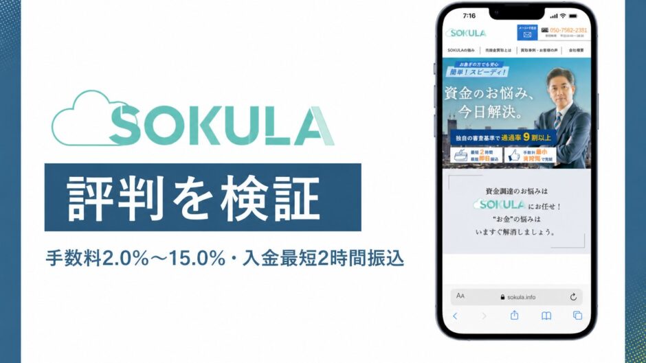SOKULAの評判を検証を検証した記事のアイキャッチ画像