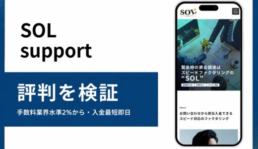 SOL supportの評判は本当か手数料と審査通過率を検証