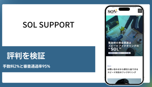 SOL supportの評判は本当か手数料と審査通過率を検証