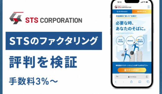 株式会社STSのファクタリングは安全？手数料3%〜と出張面談の実態を検証