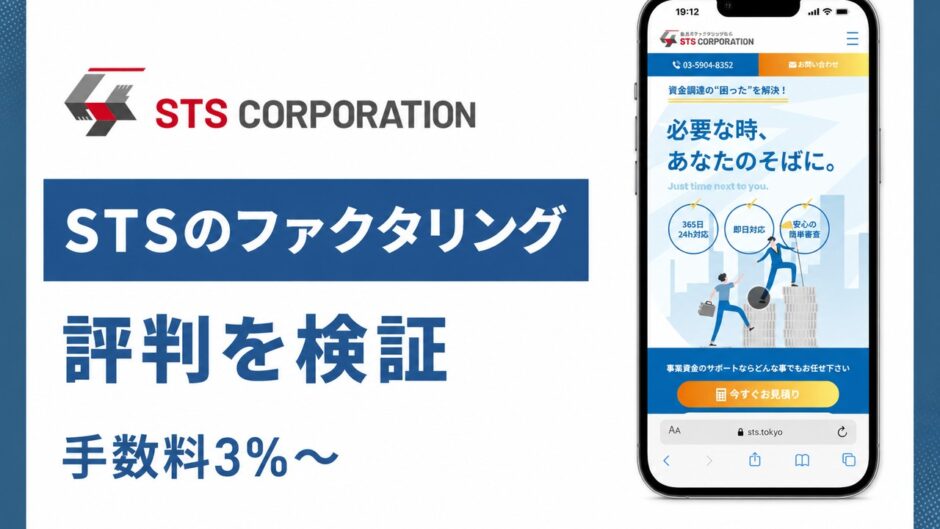 STSのファクタリングの評判を検証を検証した記事のアイキャッチ画像