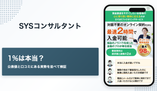 SYSコンサルタントのファクタリングの評判　手数料1%からは本当か