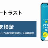 スリートラストの評判を検証を検証した記事のアイキャッチ画像