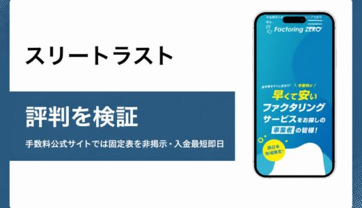 株式会社スリートラストの評判を運営会社の登記情報からまとめました