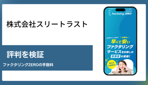 株式会社スリートラストの評判を運営会社の登記情報からまとめました