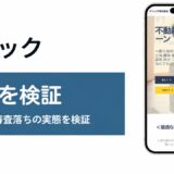 ティックの評判を検証を検証した記事のアイキャッチ画像