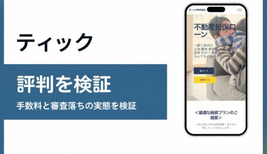 ティックの評判を検証 ファクタリングではなく不動産担保ローンの貸金業者