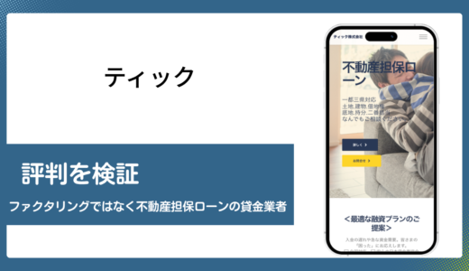 ティックの評判を検証 ファクタリングではなく不動産担保ローンの貸金業者