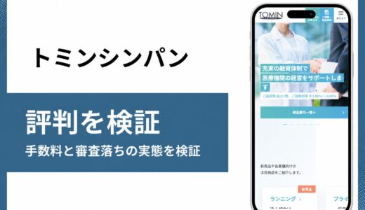 トミンシンパンはファクタリングではなく診療報酬を担保にした融資