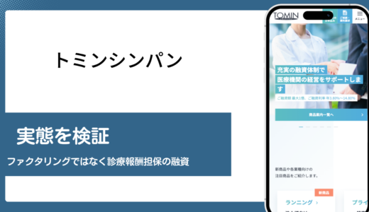 トミンシンパンはファクタリングではなく診療報酬を担保にした融資