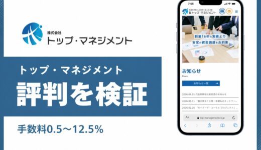 トップ・マネジメントのファクタリングは使える？創業16年・商品6種の老舗の実力を解説