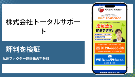 株式会社トータルサポートは九州ファクターを運営する実在の福岡企業