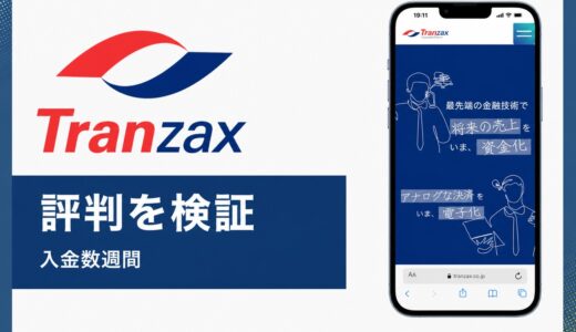 Tranzaxの評判は？電子債権記録機関ならではの大手・独立系向けサービスを解説