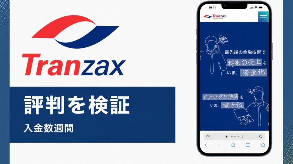Tranzaxの評判を検証を検証した記事のアイキャッチ画像
