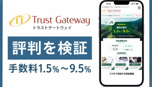 トラストゲートウェイのファクタリングの口コミは？手数料と審査の実態