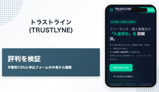 トラストラインファクタリングの評判　手数料10%と申込フォームの中身を検証