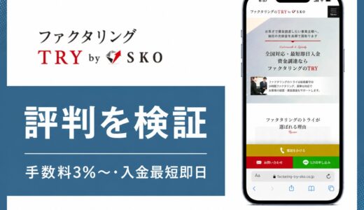 ファクタリングTRY（SKO）は即日入金できる？口コミと手数料3%の実態