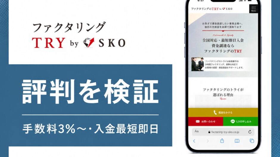 ファクタリングTRYの評判を検証を検証した記事のアイキャッチ画像
