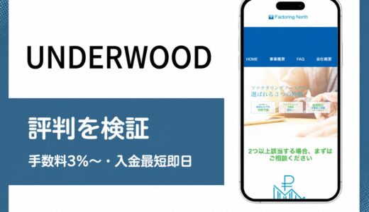 株式会社UNDERWOODの評判を運営実態と手数料から検証