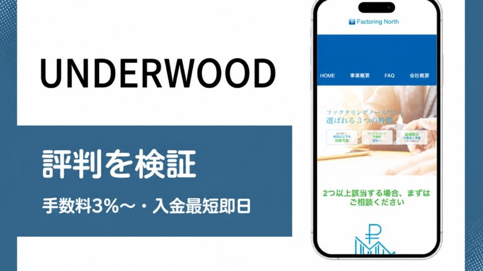 UNDERWOODの評判を検証を検証した記事のアイキャッチ画像