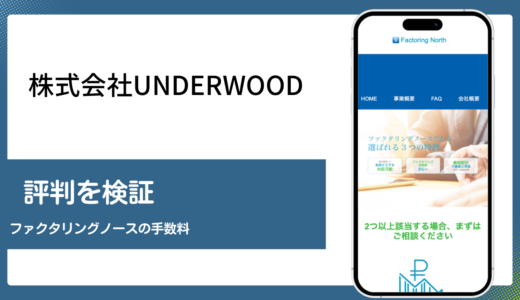 株式会社UNDERWOODの評判を運営実態と手数料から検証