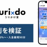 うりかけ堂の評判を検証を検証した記事のアイキャッチ画像