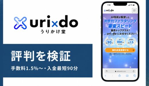 うりかけ堂の口コミと評判は？AI審査と手数料1.5%の実態
