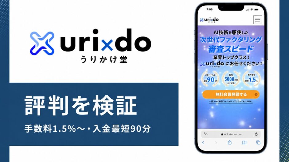 うりかけ堂の評判を検証を検証した記事のアイキャッチ画像