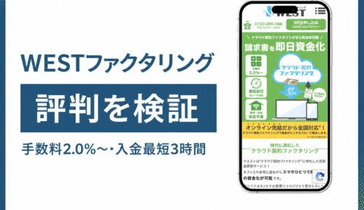 WESTファクタリングの評判は手数料2%とクラウド契約を公式情報で検証