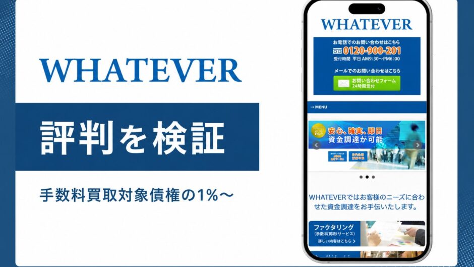 WHATEVERの評判を検証を検証した記事のアイキャッチ画像