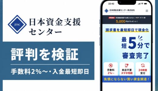 日本資金支援センターの評判・口コミは？審査落ちでも通る？手数料や安全性を解説
