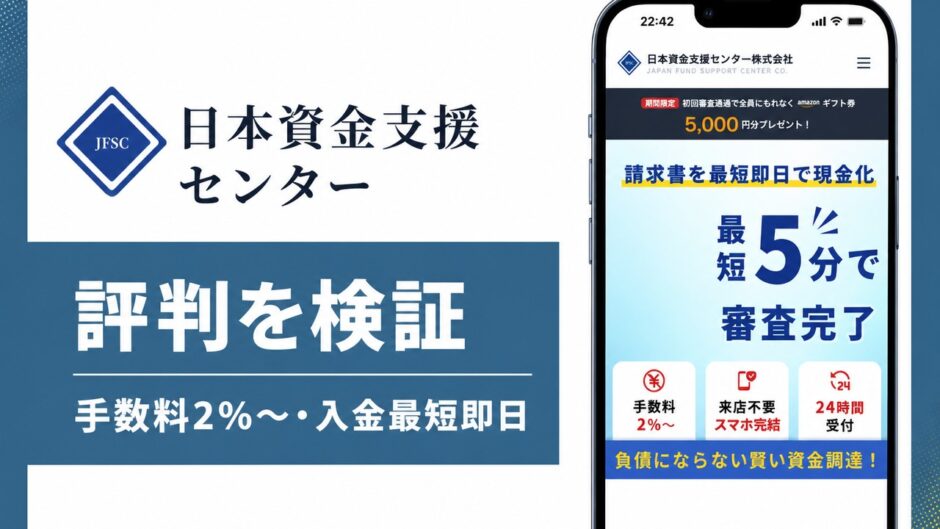 日本資金支援センターの評判を検証を検証した記事のアイキャッチ画像