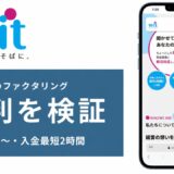 ウィットのファクタリングの評判を検証を検証した記事のアイキャッチ画像