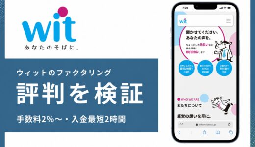 株式会社ウィットのファクタリングの評判は？小口特化の審査と手数料