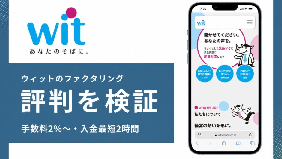 ウィットのファクタリングの評判を検証を検証した記事のアイキャッチ画像