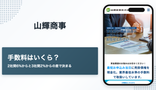 山輝商事のファクタリングの評判　手数料は2社間6%・3社間2%から
