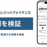 ヤマトクレジットファイナンスの評判を検証を検証した記事のアイキャッチ画像