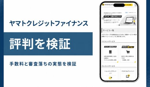 ヤマトクレジットファイナンスの評判と審査 口コミと手数料を公式情報で検証