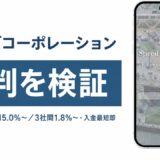 ワイズコーポレーションの評判を検証を検証した記事のアイキャッチ画像