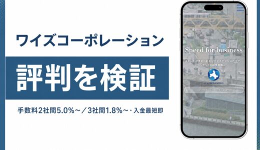ワイズコーポレーションのファクタリングの評判は？口コミと手数料の実態